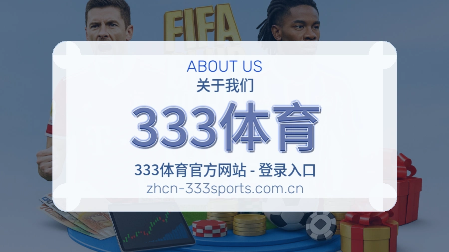 关于 333体育 综合体育品牌