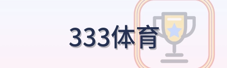 333体育 Logo